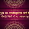 3 Ways to Transform Your Life with the Gayatri Mantra